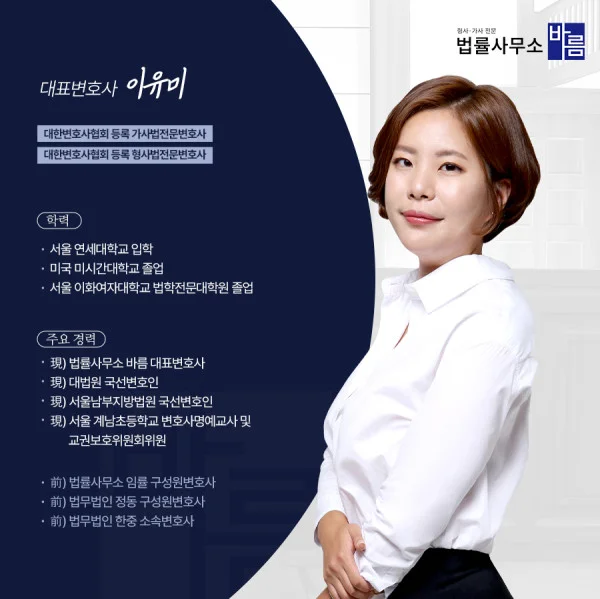 양천구 아청법 무혐의 사례|법률사무소 바름 이유미 대표변호사 프로필 카드