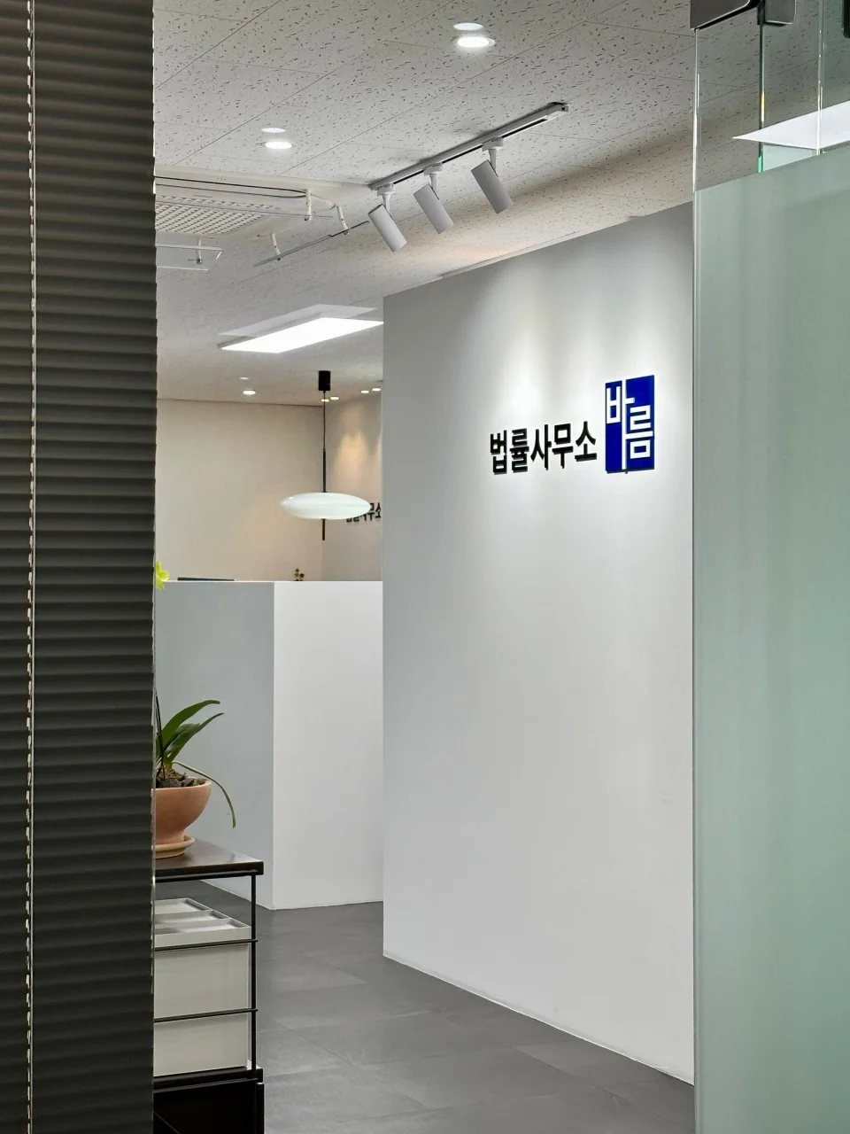 영등포 성범죄 취업제한 해제|법률사무소 바름의 깔끔한 사무실 내부 전경