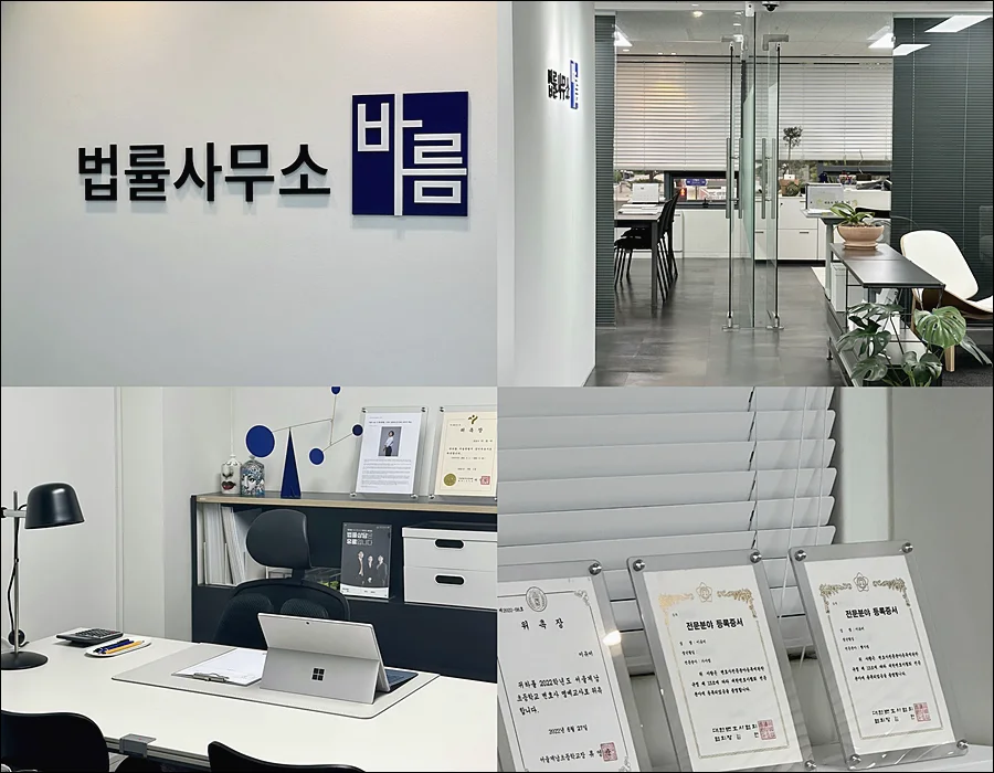 목동 카메라등이용촬영 변호사 비용|법률사무소 바름의 사무실 내부 전경 및 전문분야 등록증