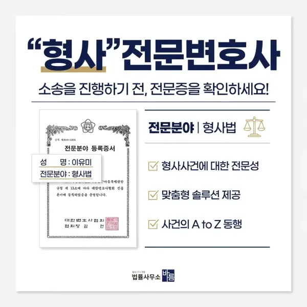 목동 불법촬영물 삭제 방법|이유미 형사 전문 변호사 소개 및 전문분야 등록증 안내